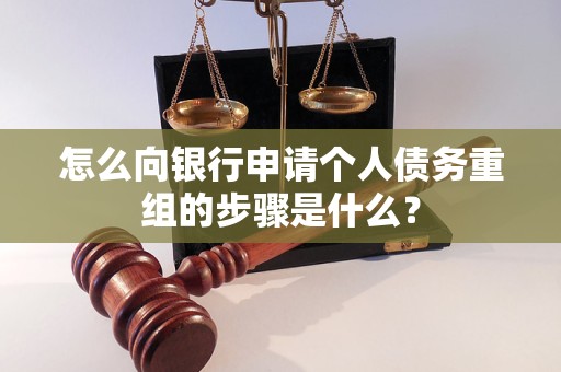 封丘怎么向银行申请个人债务重组的步骤是什么？